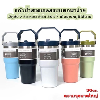แก้วเก็บอุณหภูมิ ความร้อน 30oz เก็บความเย็นได้ดี เก็บอุณหภูมิได้นานหลายชั่วโมง แก้วสแตนเลส รับประกันไอน้ำไม่เกาะแก้ว