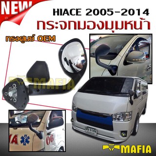 กระจกมองมุมหน้า กระจกงวงช้าง HIACE 2005 2006 2007 2008 2009 2010 2011 2012 2013 2014 ทรงศูนย์ OEM