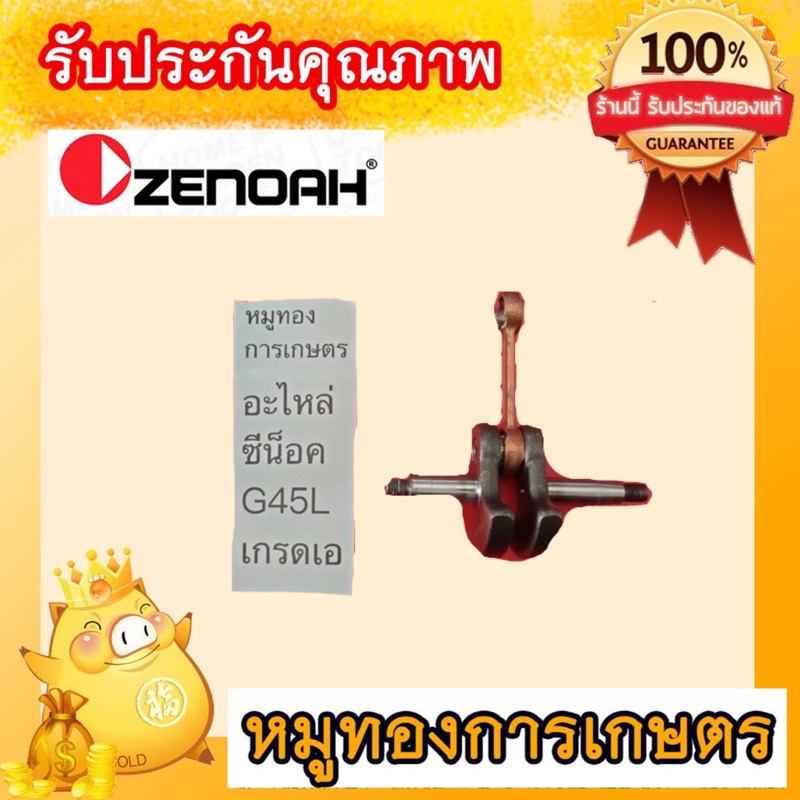 ข้อเหวี่ยงเครื่องตัดหญ้าซีน็อคG45Lถอดเครื่องเทียบเกรดเอมาพร้อมลูกปืนรังบน