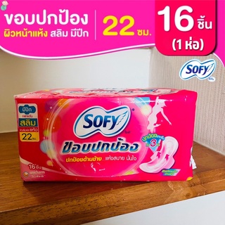 โซฟีผ้าอนามัย ขอบปกป้อง (สลิม-กลางวัน) (แบบมีปีก 22 ซม.) Sofy (16ชิ้น /1 ห่อ)