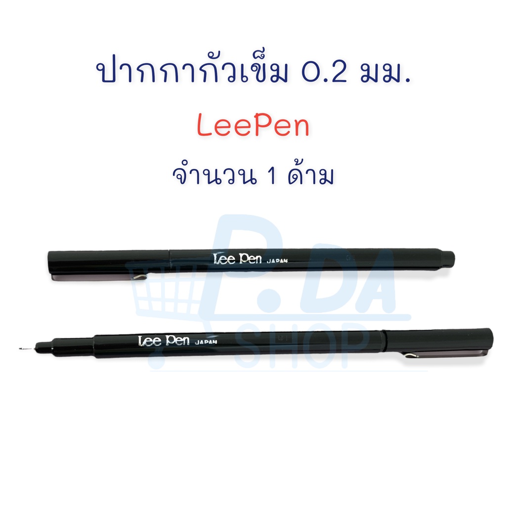 ปากกาตัดเส้น ปากกาหัวเข็ม ปากกาหมึกซึม ขนาด 0.2 มม. LeePen