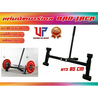 Deadlift Bar Jack อุปกรณ์งัดคานบาร์เบลเพื่อเปลี่ยนแผ่นน้ำหนักให้เป็นเรื่องง่าย แบบงัดคู่ ส่งในไทย