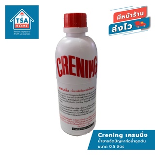 Crening เครนนิ่ง น้ำยาท่อตัน ขนาด 0.5 ลิตร