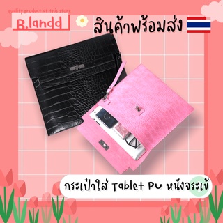 B.landd✨ กระเป๋าสำหรับไอแพด กระเป๋าใส่ไอแพด กระเป๋าใส่โน้ตบุ๊ค ลายหนังจระเข้ ขนาด11นิ้ว