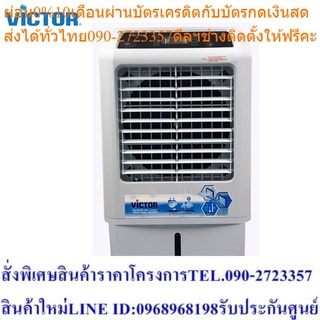 Victor พัดลมไอเย็น ขนาด 32 ลิตร ควบคุมโดยรีโมท รุ่น AC-242RC