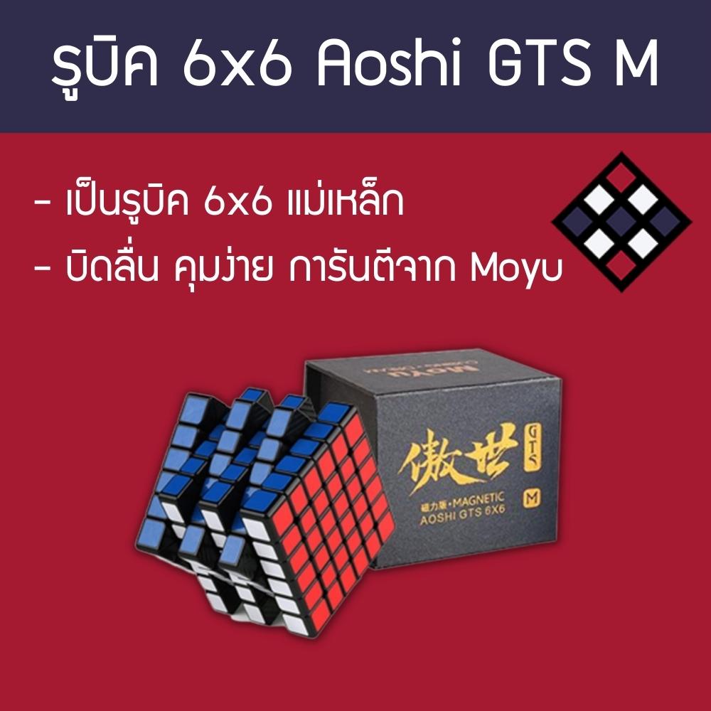รูบิค 6x6 Moyu Aoshi GTS M (แม่เหล็ก) สีดำ