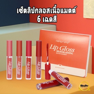 ลิปกลอส เซตลิป ให้ความชุ่มชื้น กันน้ำ ไม่ติดแมส HENGFANG LIP GLOSS SILKY&amp;LASTING ลิปจุ่มเนื้อแมท ติดทนนาน ลิปเซ็ต 6 แท่ง