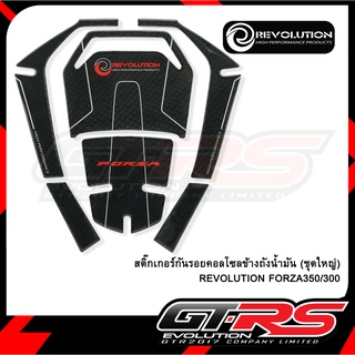 สติ๊กเกอร์กันรอยคอลโซลข้างถังน้ำมัน (ชุดใหญ่) REVOLUTION FORZA350/300