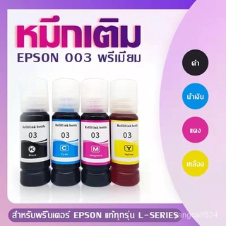 😊HOTหมึกเติมEpson(เอปสัน)003พรีเมี่ยม สำหรับL3110 L3150 L5190แท้งค์แท้ สีคมชัด⚡ถูกสุด ส่งไวภายใน1วัน⚡️ของใหม่ไม่ค้างสต0