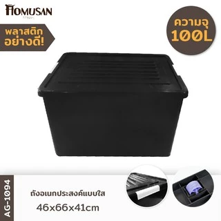 กล่องพลาสติกมีล้อ ลังพลาสติก ขนาด 100 ลิตร AG1094