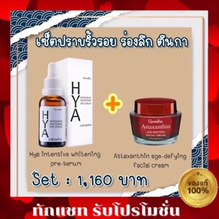 🔥ส่งฟรี🔥เซตปราบริ้วรอย ล่องลึก ตีนกา ไฮยา เซรั่ม+ครีมสาหร่ายแดง กิฟฟารีน