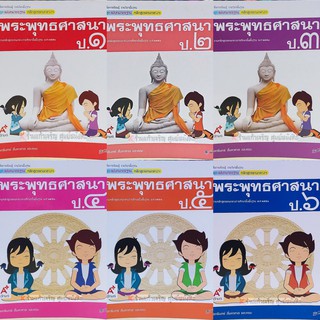 ชุดแม่บทมาตรฐานพระพุทธศาสนา ป.1-ป.6 #อจท