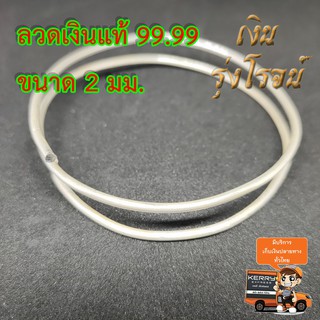 silver wire ลวดเงิน เงินแท้ 99.99% เส้นผ่าศูนย์กลาง 2มิลลิเมตร ยาว 10 ยาว 20 และ 30เซนติเมตร