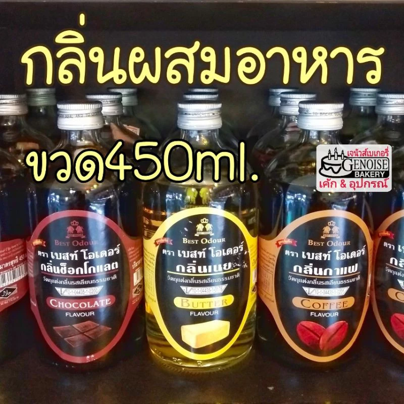 กลิ่นผสมอาหาร ขวดใหญ่450ml. ตราเบทส์ โอเดอร์