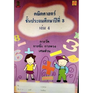 Chulabook(ศูนย์หนังสือจุฬาฯ) |9786163280121คณิตศาสตร์ ป.3 เล่ม 4 การวัด การชั่ง การตวง เศษส่วน