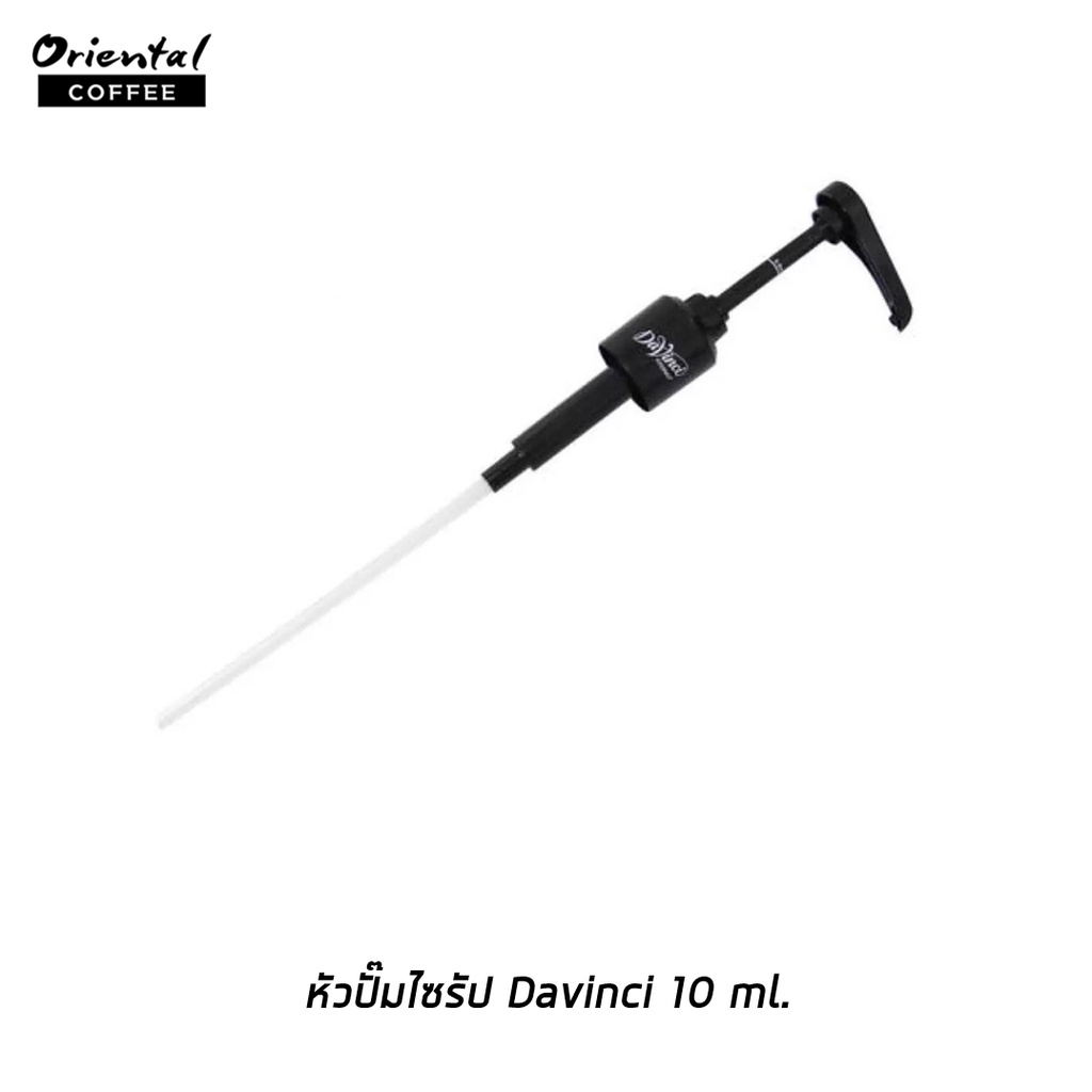 หัวปั๊มไซรัป Davinci ขนาด 10 ml. (สีดำ) (สินค้ามีพร้อมส่ง)