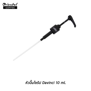 หัวปั๊มไซรัป Davinci ขนาด 10 ml. (สีดำ)