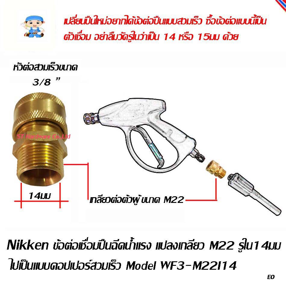 ST Hardware ข้อต่อเชื่อมปืนฉีดน้ำแรง แปลงเกลียว M22 รูใน 14มม ไปเป็นแบบ