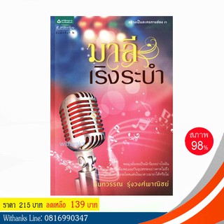 หนังสือ มาลีเริงระบำ โดย นันทวรรณ รุ่งวงศ์พาณิชย์ (หนังสือมือสอง) สนุก เคยทำเป็นละคร