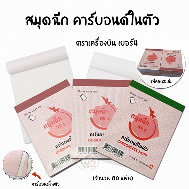 คาร์บอนในตัว สมุดฉีก ไม่มีเส้น เบอร์4 ตราเครื่องบิน Carbonless Note (แพคละ20เล่ม)