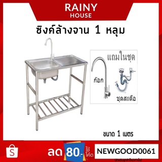 ซิงค์ล้างจาน อ่างล้างจาน สแตนเลส 1 หลุม ขนาด 100x50x82 cm.พร้อมขา+ก๊อก+ชุดสะดือ+ท่อน้ำทิ้ง SKB-350