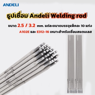 ธูปเชื่อม Andeli ขนาด 2.5 /3.2 mm.แต่ละขนาดบรรจุแพ็คละ 10 แท่ง