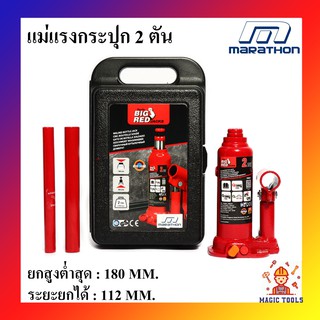 MARATHON แม่แรงกระปุก 2 ตัน แม่แรงยกรถยนต์ ของแท้รับประกันศูนย์ไทย 1 ปี