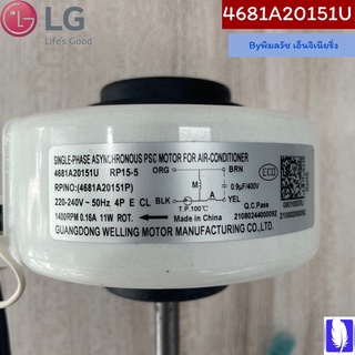 Motor Assembly,AC,Indoor  มอเตอร์แอร์ ของแท้จากศูนย์ LG100%  Part No : 4681A20151U