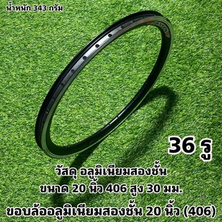 ขอบล้ออลูมิเนียมสองชั้น 20 นิ้ว (406)