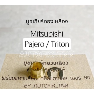 บูชเกียร์ทองเหลืองมิตซูบิชิ &lt;AT&gt; Mitsubishi ปาเจโร่ (Pajero) ไทรทัน (Triton)