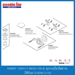 KARAT 1085517-WK(K-706-S) อุปกรณ์โถปัสสาวะ(ใช้กับK-3100/K-3110)