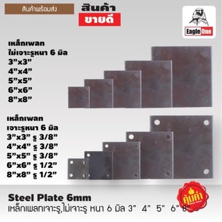 เหล็กเพลทเจาะรู ขนาด 4x4  5x5  6x6  หนา6มิล ขนาดรูที่เจาะ ปลุ๊กเหล็ก 3/8 เจาะรูแล้ว { หนา 6มิล }