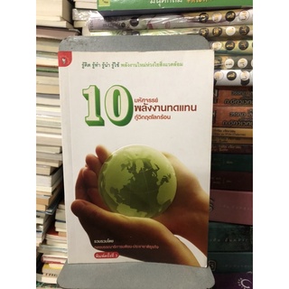 10 มหัศจรรย์ พลังงานทดแทน กู้วิกฤติโลกร้อน ผู้เขียน กองบรรณาธิการประชาชาติธุรกิจ, กองบรรณาธิการมติชน