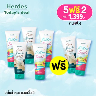 โลชั่นน้ำหอมเฮอร์เดส [เซ็ทขายดี] Herdes Perfume Body Lotion หอมติดทนนาน 12 ชม.(ซื้อ 5 ชิ้น แถมฟรี 2 ชิ้น (คละกลิ่นได้)