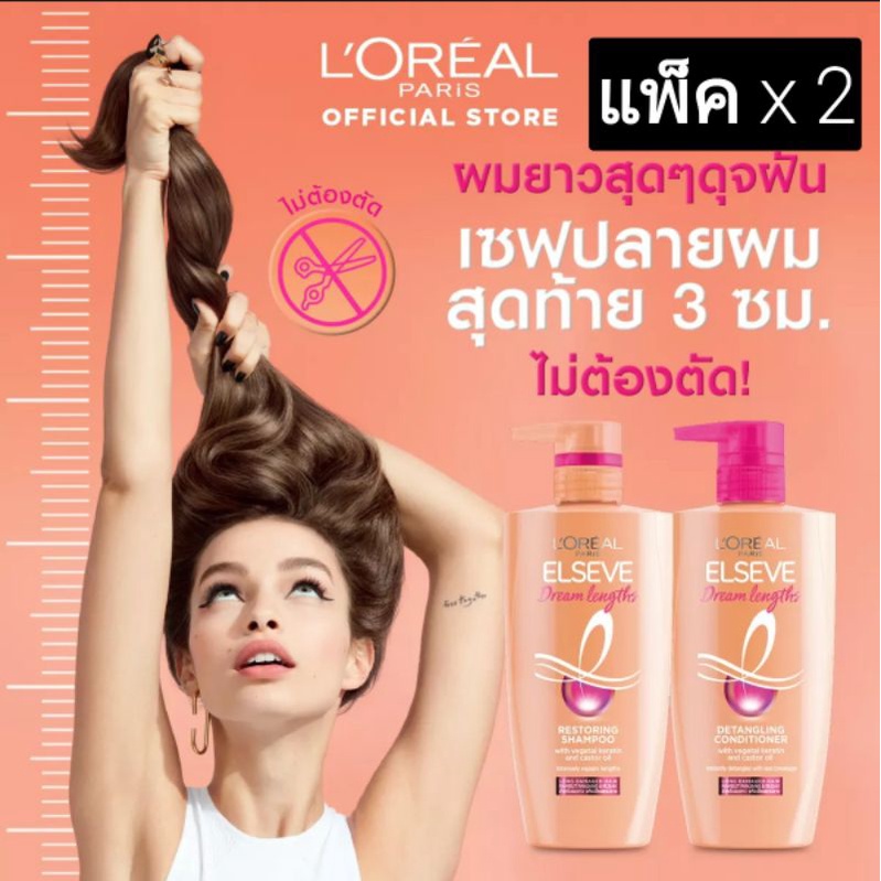 [แพ็คคู่]L'Oreal Elseve Dream Lengths shampoo and conditioner ยาสระผม และครีมนวด ลอรีอัลเอลแซปดรีมเล