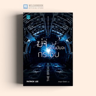 ฆ่าก่อนมัน จะกระซิบ (The Breach) Patrick Lee น้ำพุสำนักพิมพ์