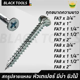 SCK สกรูปลายแหลม หัวเทเปอร์ มีบ่า ยิงไม้ หัว FA7 FA8 [บรรจุแพ็ค] ทุกขนาดความยาว BLACKTOOLS