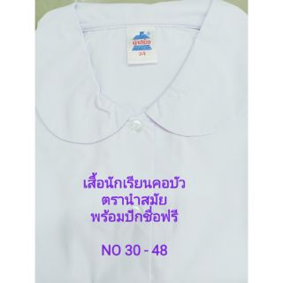 เสื้อนักเรียนคอบัวตรานำสมัยพร้อมปักชื่อฟรี