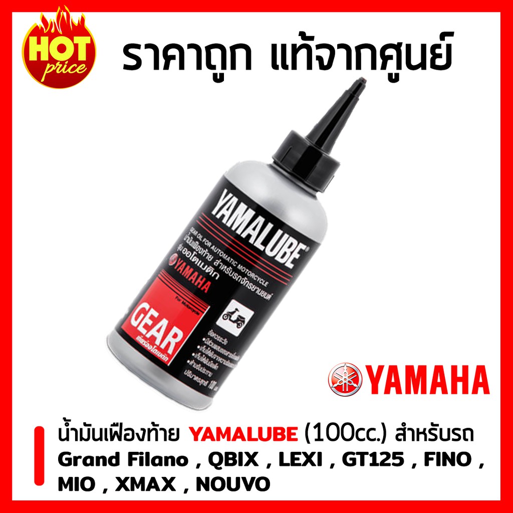 น้ำมันเฟืองท้าย Yamalube (100 มล.) สำหรับรถจักรยานยนต์ Fino125 , Grand Filano , GT125 ,Tricity , MIO , Nouvo , XMAX