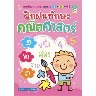 หนังสือ หนูน้อยคนเก่ง อนุบาล 1-2-3 ฝึกฝนทักษะคณิตศาสตร์