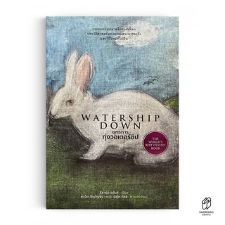 Saengdao(แสงดาว) หนังสือ วรรณกรรมแปล ยุทธการทุ่งวอเตอร์ชิป : WATERSHIP DOWN