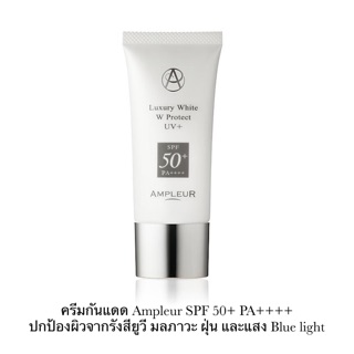 ครีมกันแดด Ampleur SPF 50+ PA++++ ป้องกันรังสียูวี มลภาวะจากฝุ่น และแสง Blue light