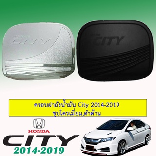 ครอบฝาถังน้ำมัน Honda City 2014-2019 ชุบโครเมี่ยม,ดำด้าน