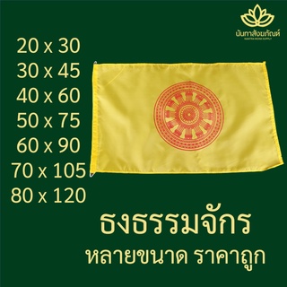 ธงธรรมจักร ธงธรรมจักรวัด ธงเหลืองธรรมจักร