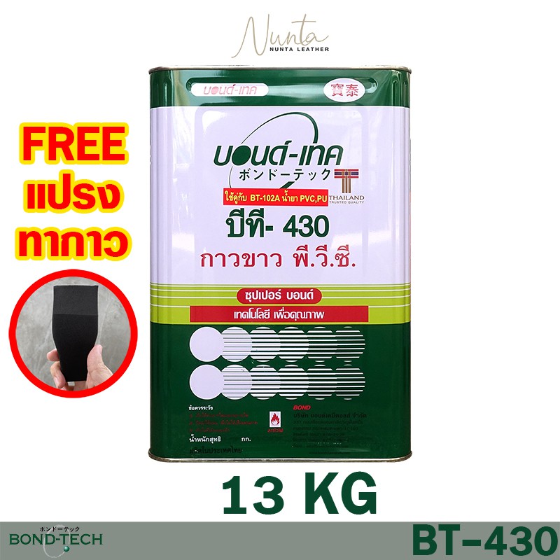BT-430 13kg กาวขาว สำหรับทาหนัง , พื้นยาง ซ่อมรองเท้าผ้าใบ  Bond-Tech บอนด์เทค