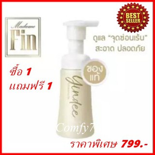 Madame Fin มาดามฟิน มูสยินดี 1แถม1 ผลิตภัณฑ์ทำความสะอาดจุดซ่อนเร้น Yindee Cleansing Mousse