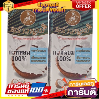 ✨ปัง✨ พร้าวหอม กะทิหอม100% UHT ขนาด 1000ml/กล่อง หอมมันเหมือนคั้นสด แพ็คละ2กล่อง แพ็คคู่ 🚚✅