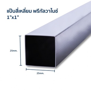 ตัด✂ฟรี เหล็กกล่องกัลวาไนซ์ 1นิ้วx1นิ้ว หนา1.2mm.