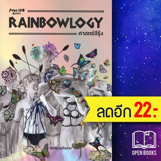 RAINBOWLOGY ศาสตร์สีรุ้ง | Avocado Books สิรภพ แก้วมาก