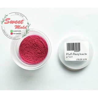 สีไมก้า สีชมพู Rose Red 7415 30g. รหัสสินค้า : 002297